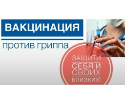 Защитите себя и близких от гриппа! Защитите себя и близких от гриппа!