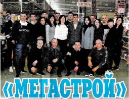 «Мегастрой», коллектив которого в этом году занесён на районную Доску почёта «Мегастрой», коллектив которого в этом году занесён на районную Доску почёта