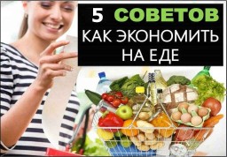 Экономим на продуктах и не ощущаем дефицита еды Экономим на продуктах и не ощущаем дефицита еды
