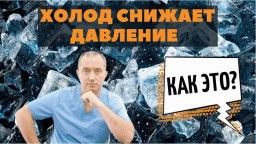 Почему холод снижает давление? Почему холод снижает давление?
