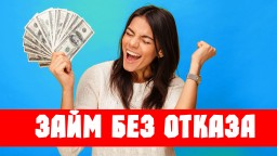 Как без отказа получить микрозайм на карту? Как без отказа получить микрозайм на карту?